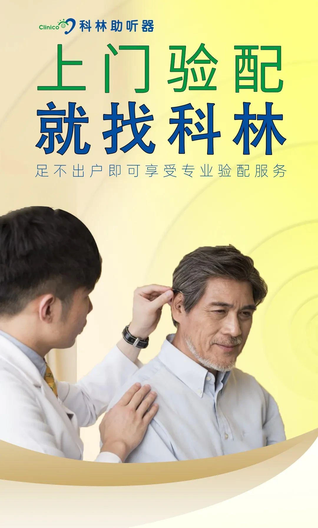 听力服务｜上门验配海报