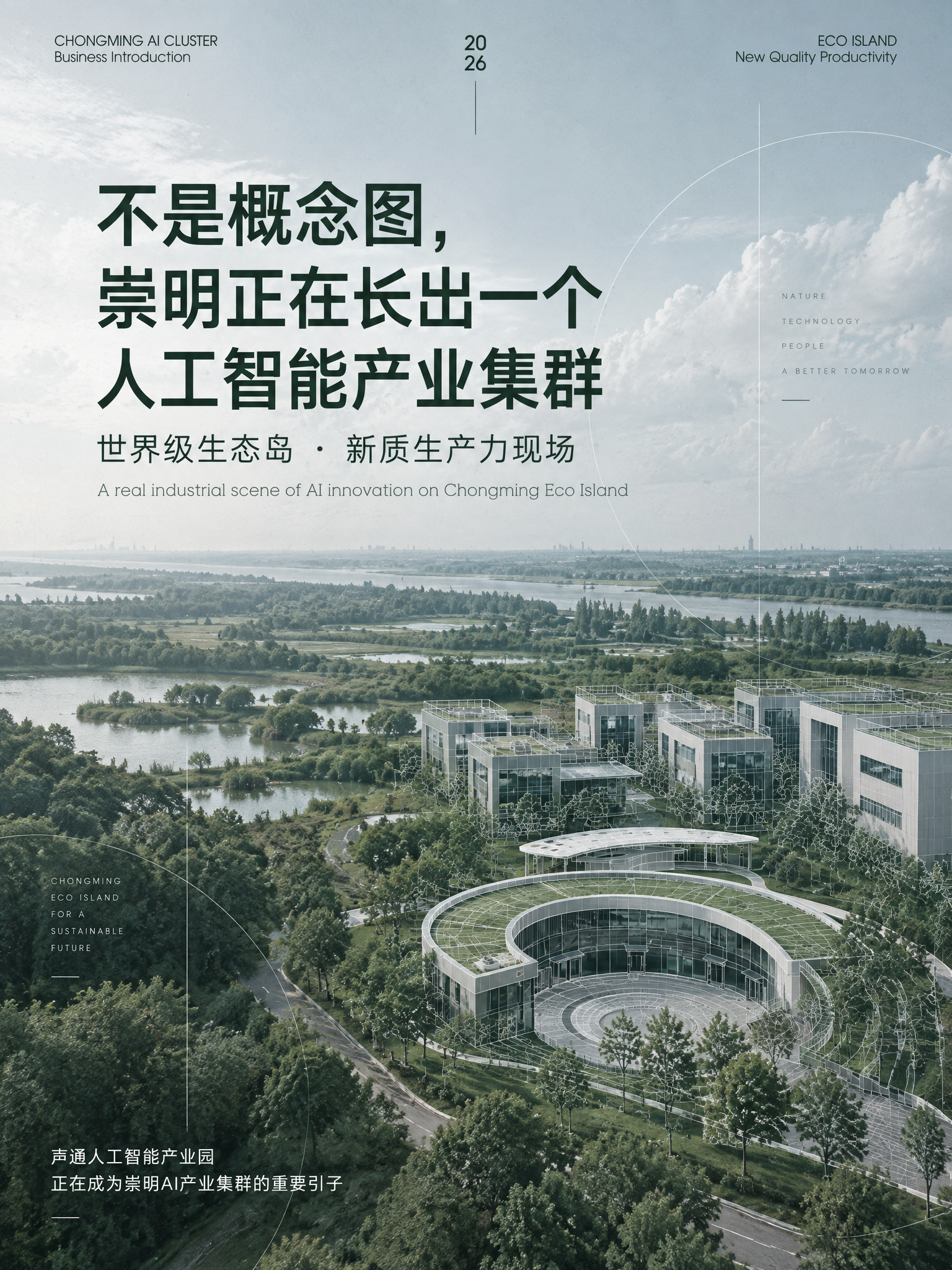 崇明人工智能产业集群图文作品封面