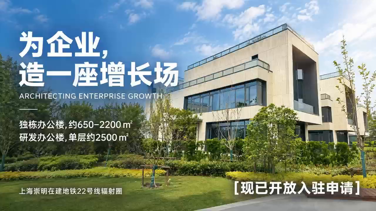为企业，造一座增长场——崇明园区 · 招商宣传片封面