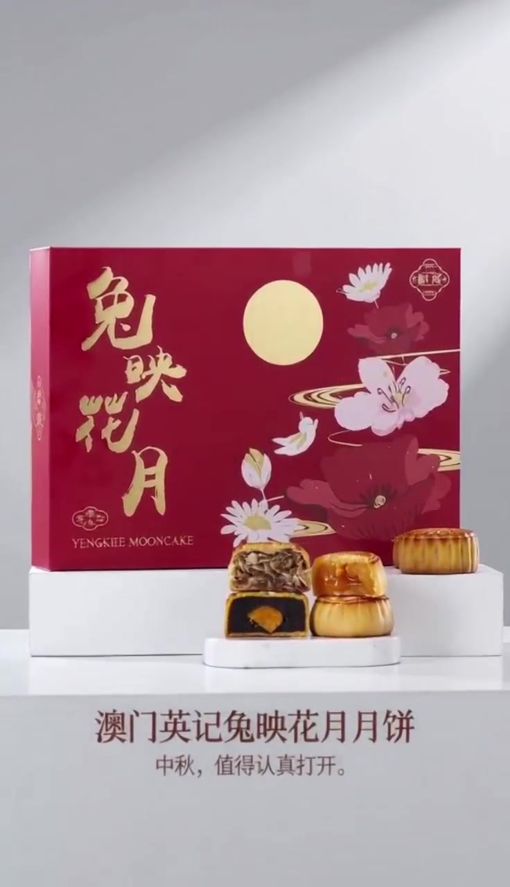 中秋月饼礼盒与完整月饼、切面展示