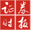 证券时报