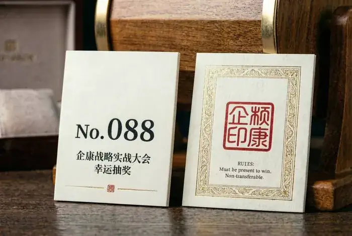 两张企康战略实战大会抽奖号码卡,正面显示 No.088,背面印有参与规则