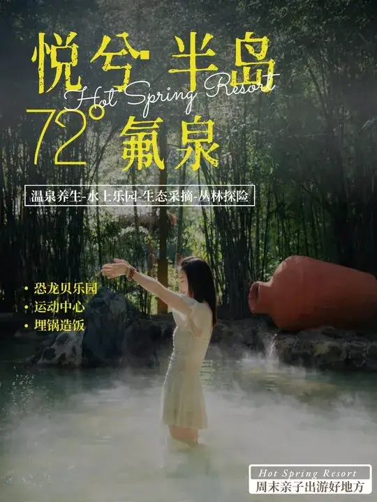 悦兮半岛氧泉主题封面,一名女性站在林间温泉池中,画面列出亲子游乐、运动和户外体验
