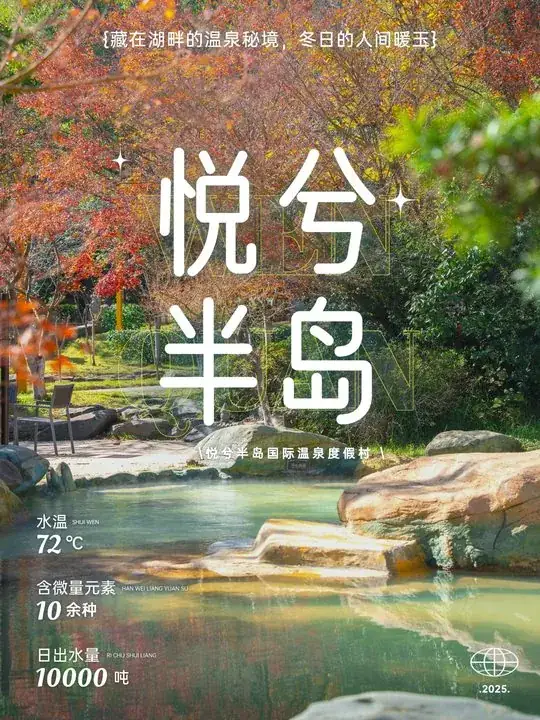 秋色林木与露天温泉池构成背景,中央为悦兮半岛大字,左下配有水温等信息标签
