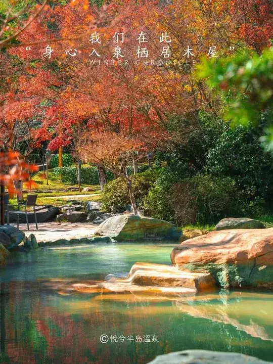 红叶环绕的露天温泉池,顶部写有身心入泉栖居木屋等季节主题文案