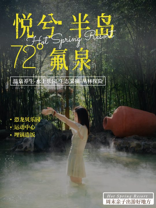 温泉度假目的地内容样例