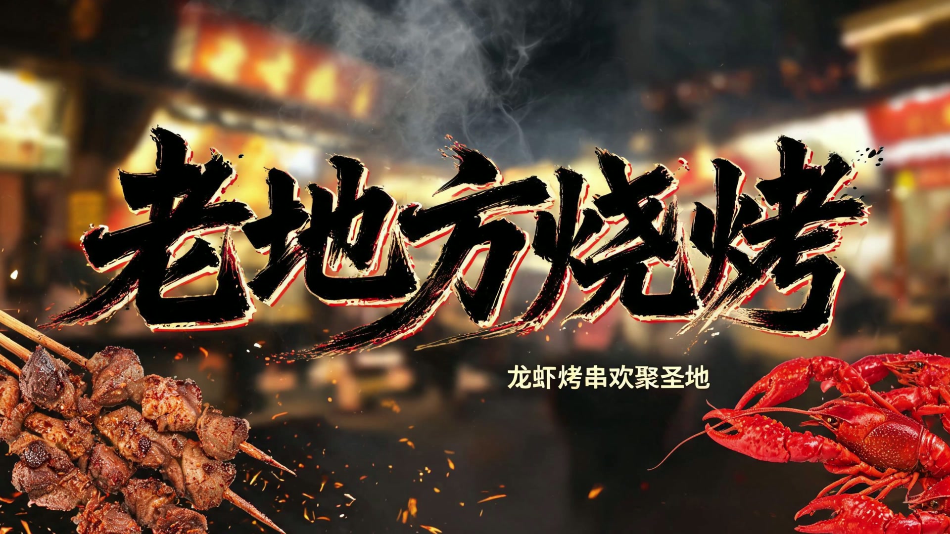 龙虾与肉串的夜宵对决